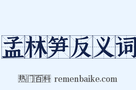 孟林笋反义词是什么意思的图片